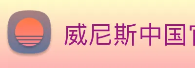 威尼斯中国官网 Logo